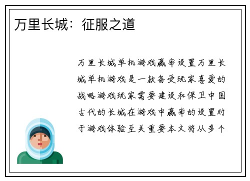 万里长城：征服之道