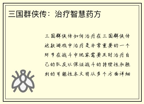 三国群侠传：治疗智慧药方