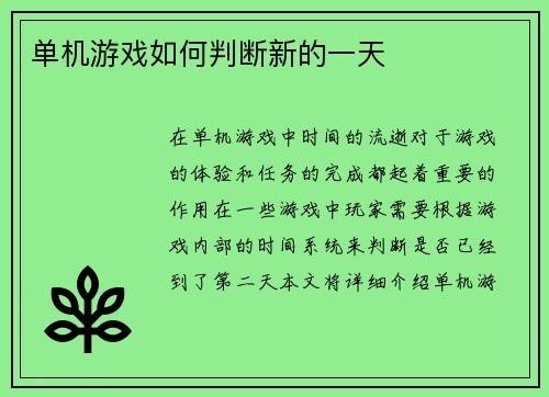 单机游戏如何判断新的一天
