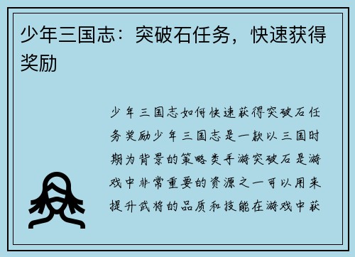 少年三国志：突破石任务，快速获得奖励