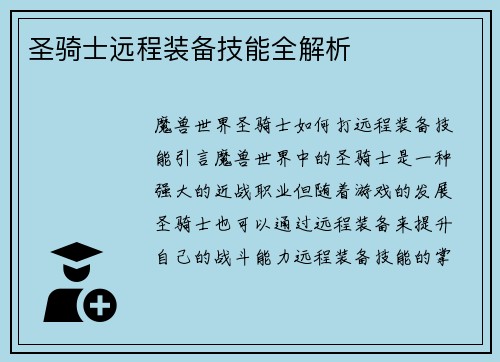 圣骑士远程装备技能全解析