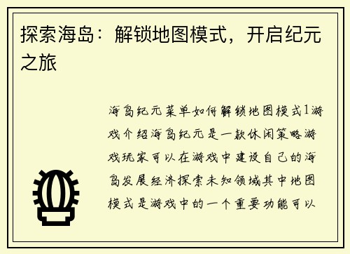 探索海岛：解锁地图模式，开启纪元之旅