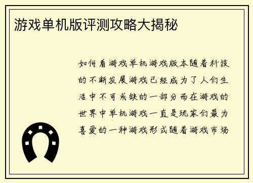 游戏单机版评测攻略大揭秘