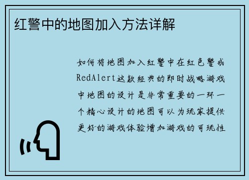 红警中的地图加入方法详解