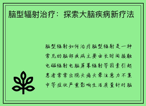 脑型辐射治疗：探索大脑疾病新疗法