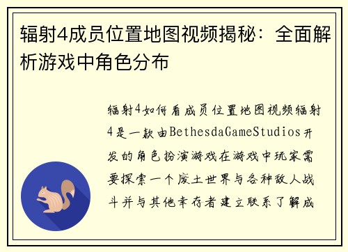 辐射4成员位置地图视频揭秘：全面解析游戏中角色分布
