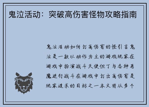 鬼泣活动：突破高伤害怪物攻略指南