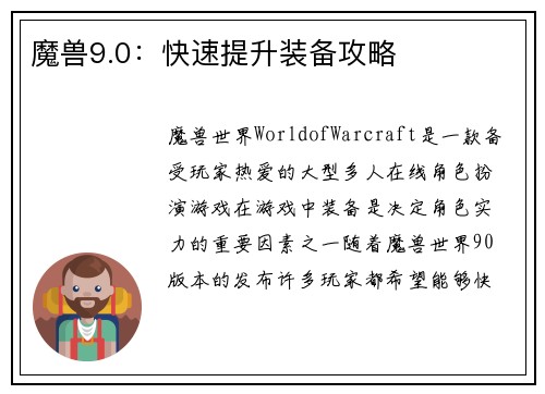 魔兽9.0：快速提升装备攻略
