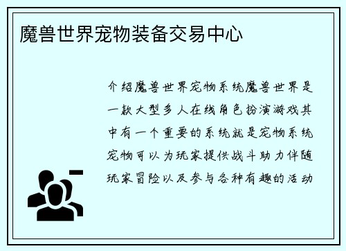 魔兽世界宠物装备交易中心