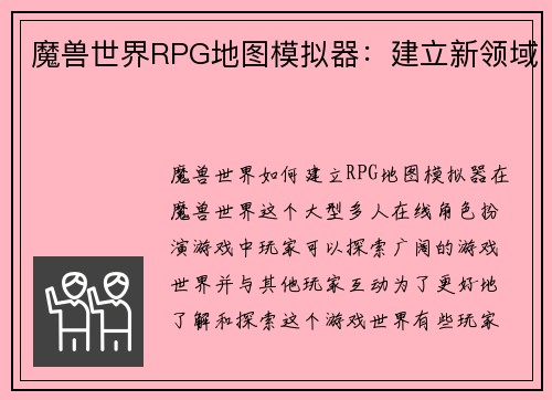 魔兽世界RPG地图模拟器：建立新领域