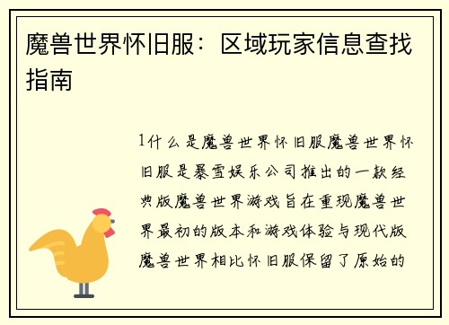 魔兽世界怀旧服：区域玩家信息查找指南