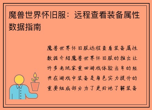 魔兽世界怀旧服：远程查看装备属性数据指南