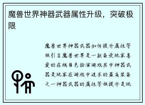 魔兽世界神器武器属性升级，突破极限