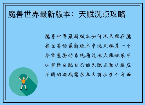 魔兽世界最新版本：天赋洗点攻略