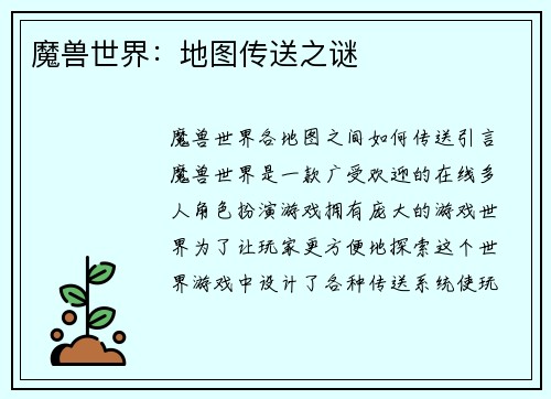 魔兽世界：地图传送之谜