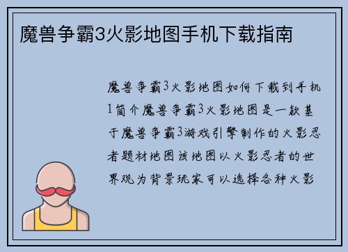 魔兽争霸3火影地图手机下载指南