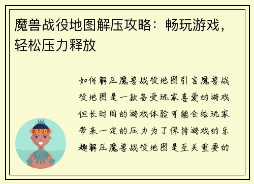 魔兽战役地图解压攻略：畅玩游戏，轻松压力释放