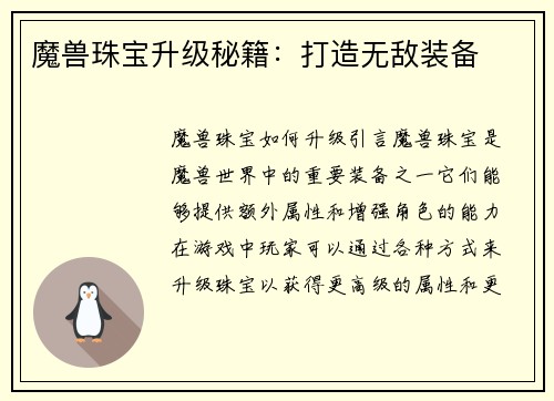 魔兽珠宝升级秘籍：打造无敌装备