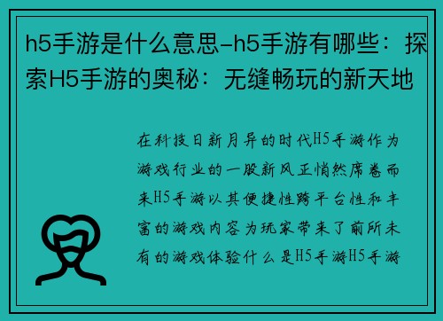 h5手游是什么意思-h5手游有哪些：探索H5手游的奥秘：无缝畅玩的新天地