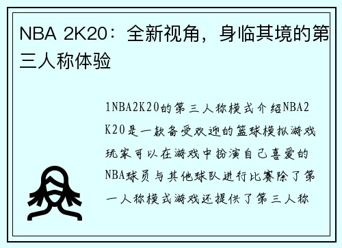 NBA 2K20：全新视角，身临其境的第三人称体验