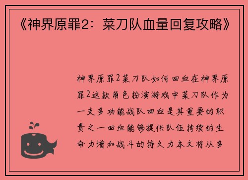 《神界原罪2：菜刀队血量回复攻略》