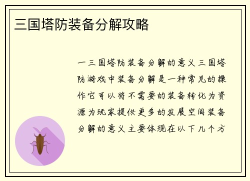 三国塔防装备分解攻略