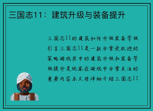 三国志11：建筑升级与装备提升