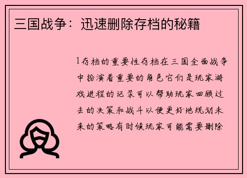 三国战争：迅速删除存档的秘籍