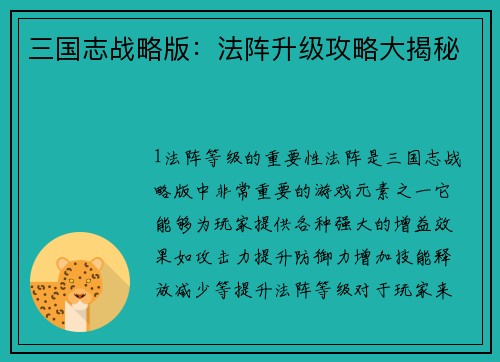 三国志战略版：法阵升级攻略大揭秘
