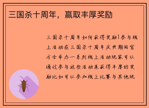 三国杀十周年，赢取丰厚奖励