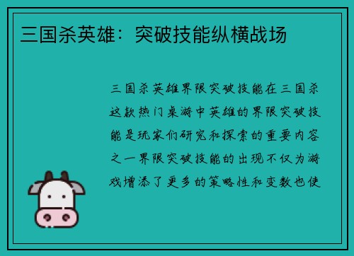 三国杀英雄：突破技能纵横战场