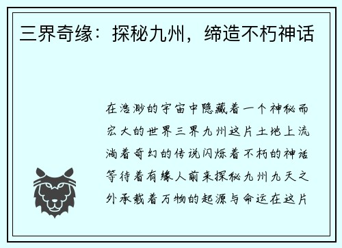 三界奇缘：探秘九州，缔造不朽神话