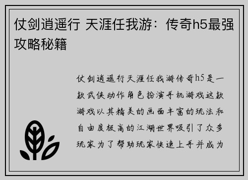 仗剑逍遥行 天涯任我游：传奇h5最强攻略秘籍