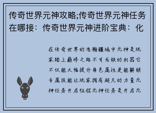 传奇世界元神攻略;传奇世界元神任务在哪接：传奇世界元神进阶宝典：化身神灵，傲视苍穹