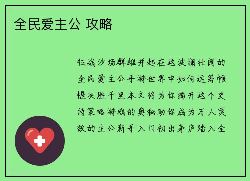 全民爱主公 攻略