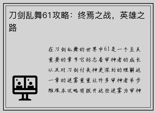 刀剑乱舞61攻略：终焉之战，英雄之路