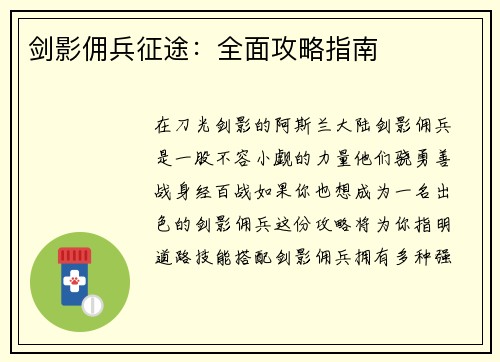 剑影佣兵征途：全面攻略指南