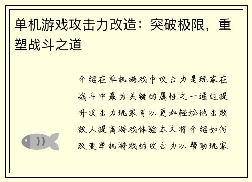 单机游戏攻击力改造：突破极限，重塑战斗之道
