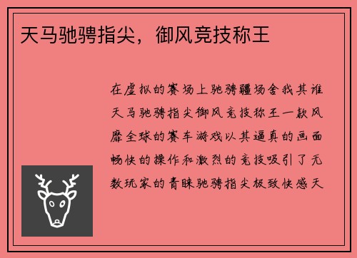 天马驰骋指尖，御风竞技称王