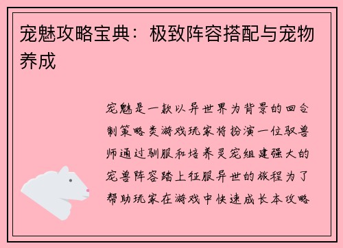 宠魅攻略宝典：极致阵容搭配与宠物养成