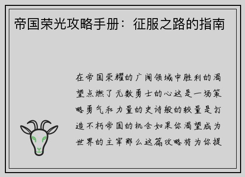 帝国荣光攻略手册：征服之路的指南