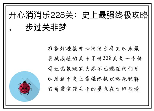 开心消消乐228关：史上最强终极攻略，一步过关非梦