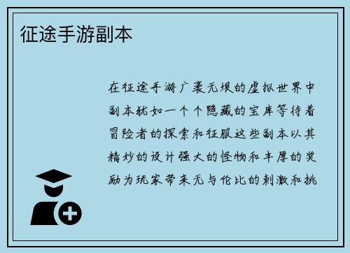 征途手游副本