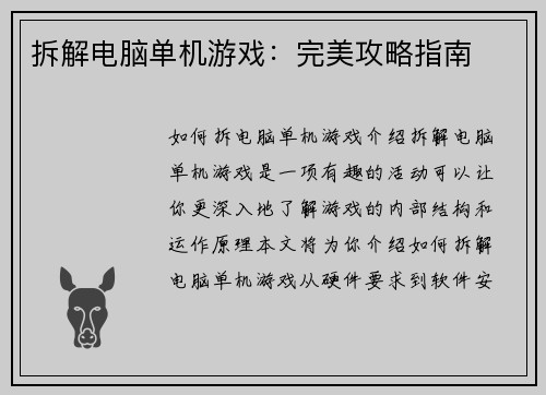 拆解电脑单机游戏：完美攻略指南