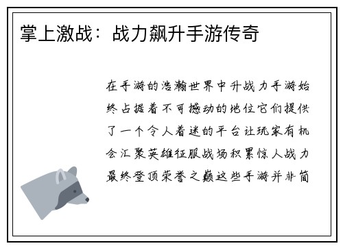 掌上激战：战力飙升手游传奇