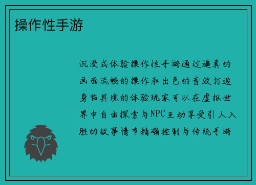 操作性手游
