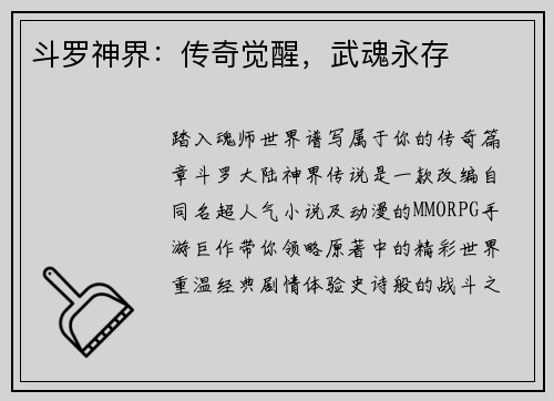 斗罗神界：传奇觉醒，武魂永存