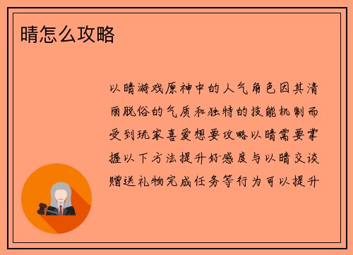 晴怎么攻略
