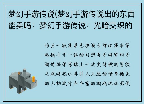 梦幻手游传说(梦幻手游传说出的东西能卖吗：梦幻手游传说：光暗交织的冒险之旅)