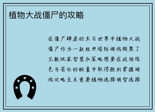 植物大战僵尸的攻略